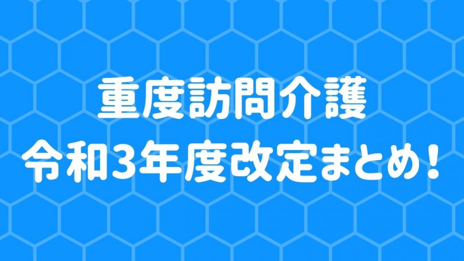 重度訪問介護
