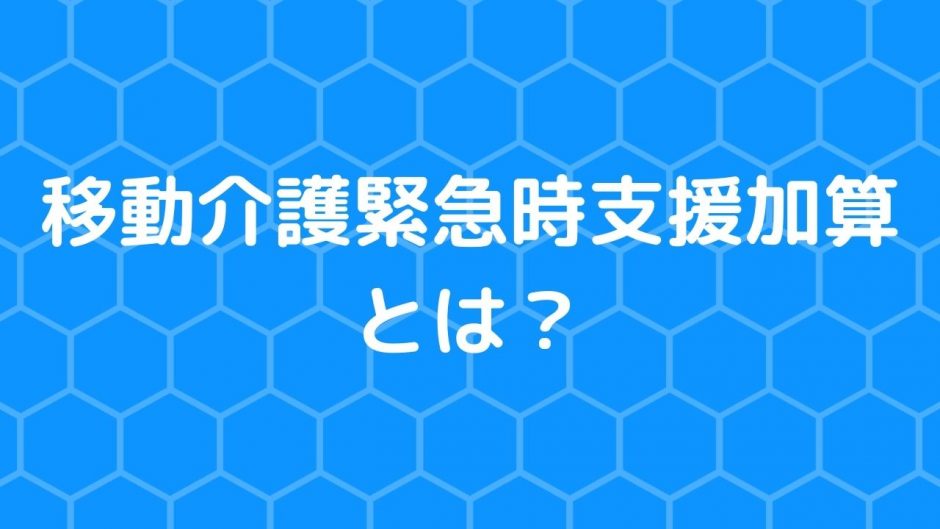 移動介護緊急時支援加算