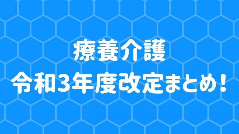 【令和3年度改定】療養介護の改定内容まとめ！