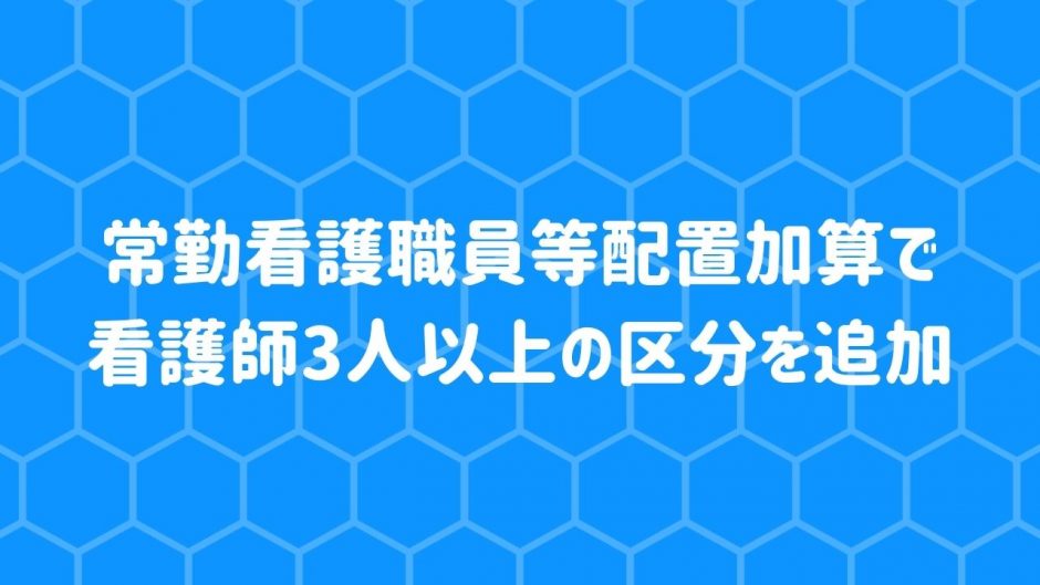 常勤看護職員等配置加算
