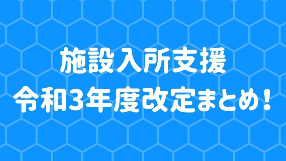 施設入所支援