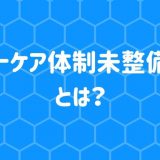 介護医療院｜ユニットケア体制未整備減算とは？