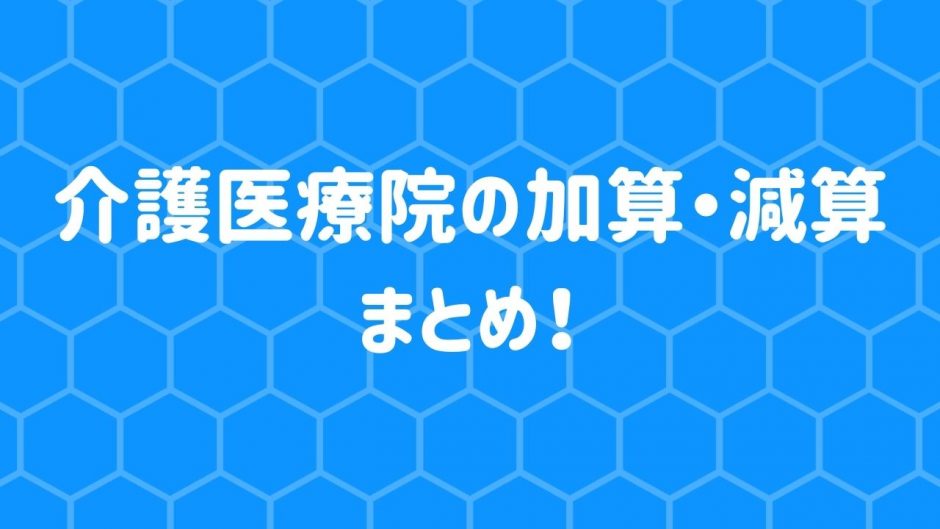 介護医療院の加算・減算解説まとめ！