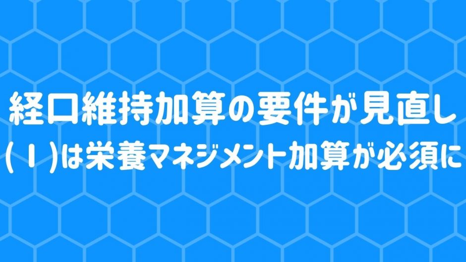 経口維持加算