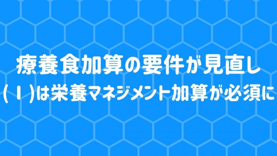 療養食加算の算定要件が見直し
