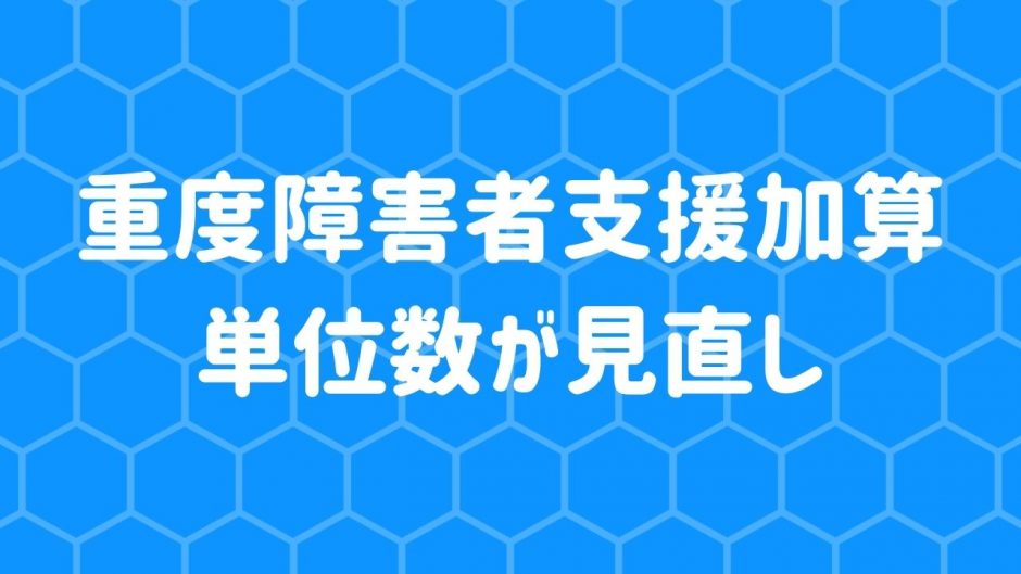 重度障害者支援加算