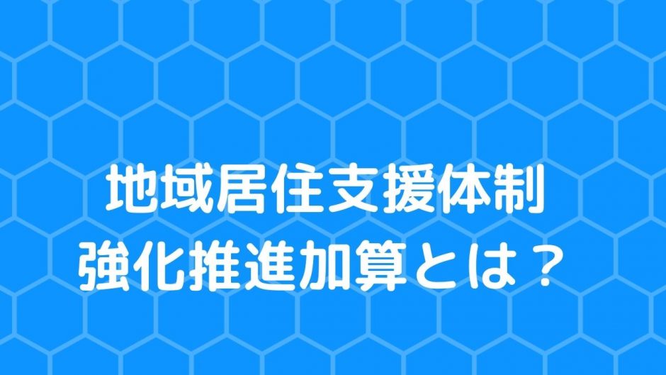 地域居住支援体制強化推進加算