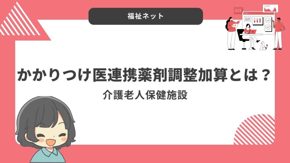 かかりつけ医連携薬剤調整加算とは？算定要件とポイントのまとめ！【令和6年度改定】