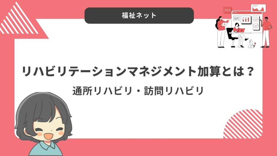 リハビリテーションマネジメント加算とは？算定要件とポイントまとめ！【令和6年度改定】