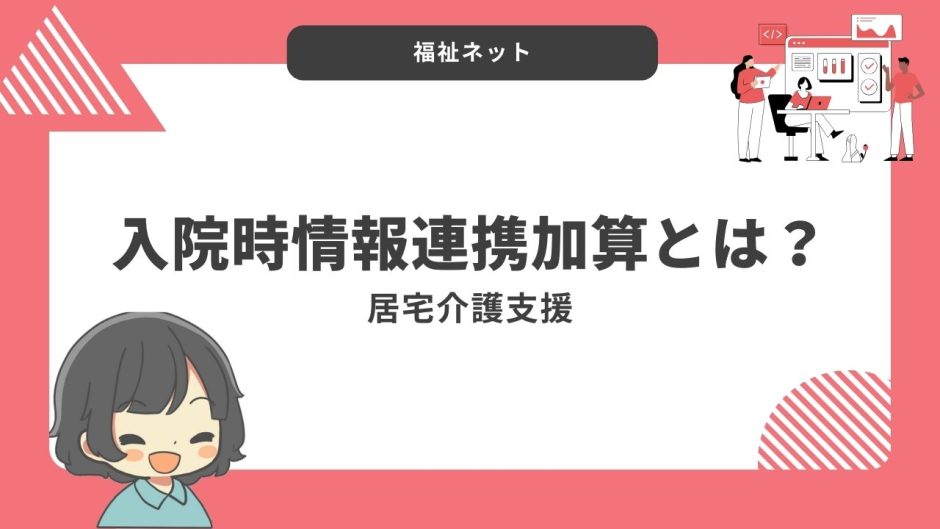 【居宅介護支援事業所】入院時情報連携加算のポイントと算定要件まとめ【令和年6度改定】
