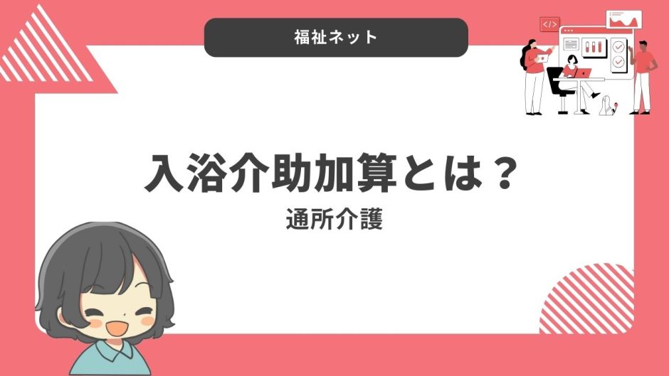 【通所介護】入浴介助加算とは？【令和6年度改定】