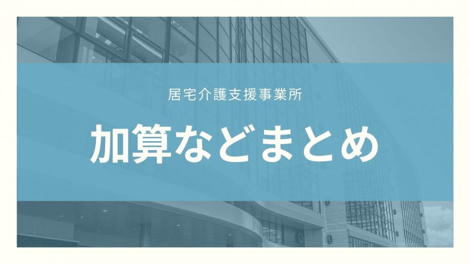 居宅介護支援事業所