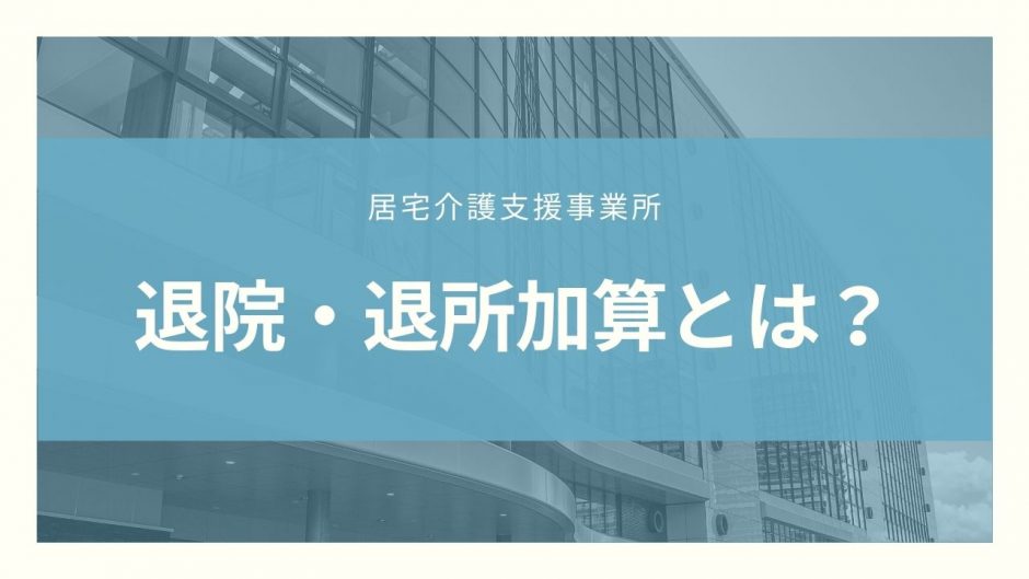 退院・退所加算
