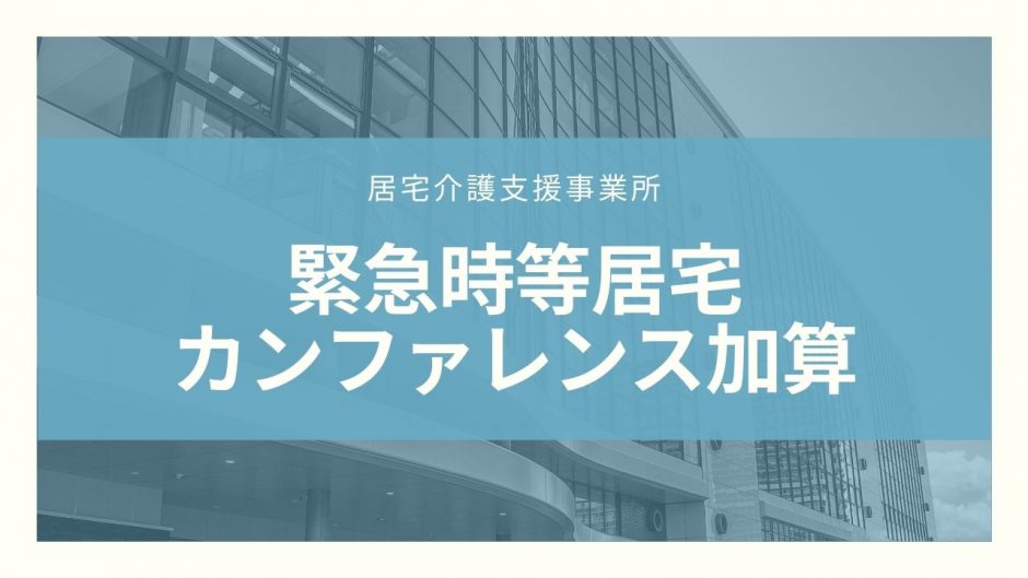 緊急時等居宅カンファレンス加算