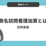 【訪問看護】複数名訪問看護加算とは？算定要件とポイントまとめ！【介護保険・医療保険】
