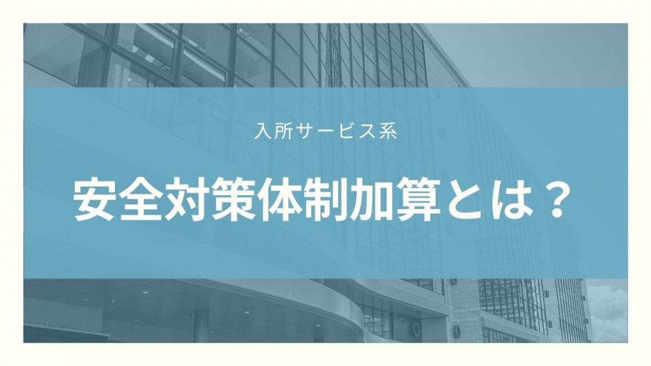 安全対策体制加算