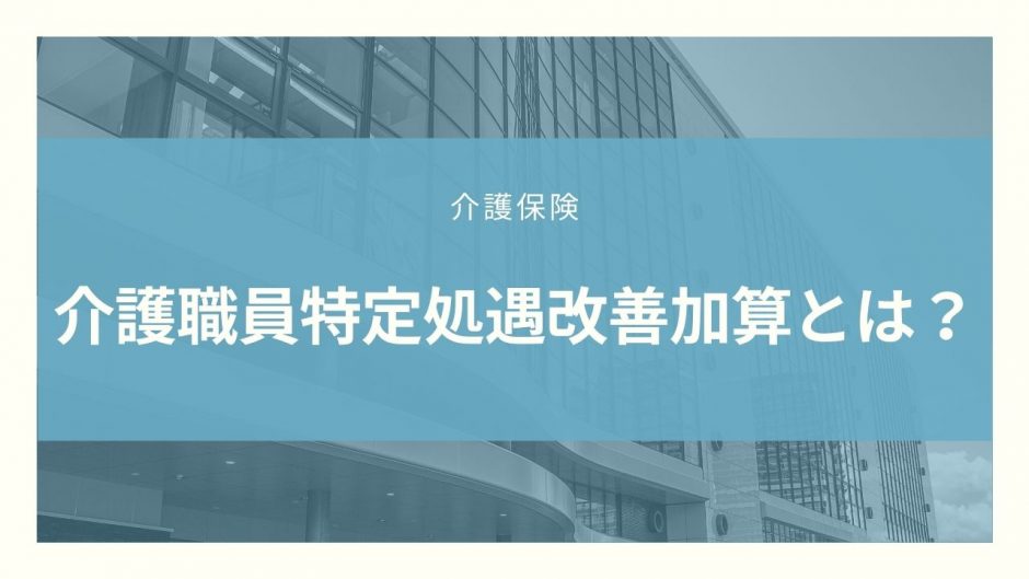 介護職員特定処遇改善加算