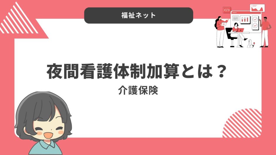 夜間看護体制加算とは？算定要件とポイントのまとめ！【令和6年度改定】
