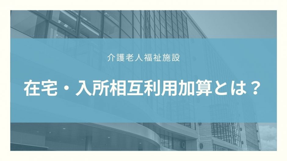 在宅・入所相互利用加算