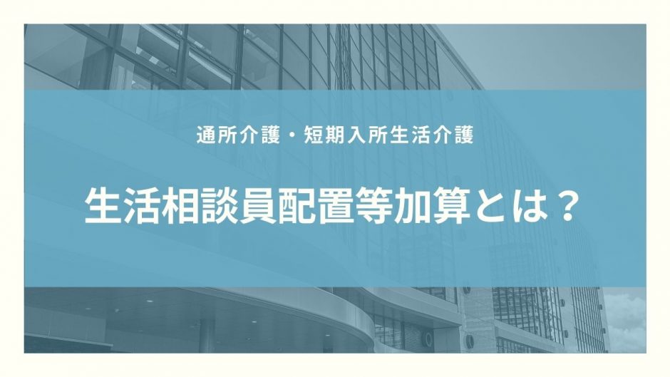 生活相談員配置等加算