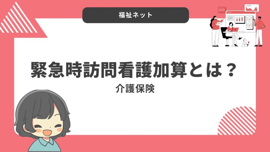 緊急時訪問看護加算とは？算定要件とポイントのまとめ！【令和6年度改定】