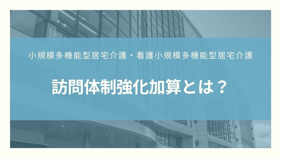 訪問体制強化加算