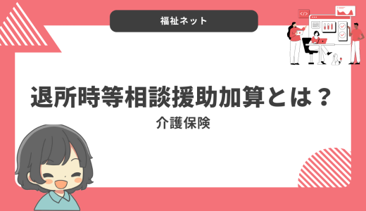 退所時等相談援助加算とは？算定要件とポイントまとめ！【令和6年度改定】