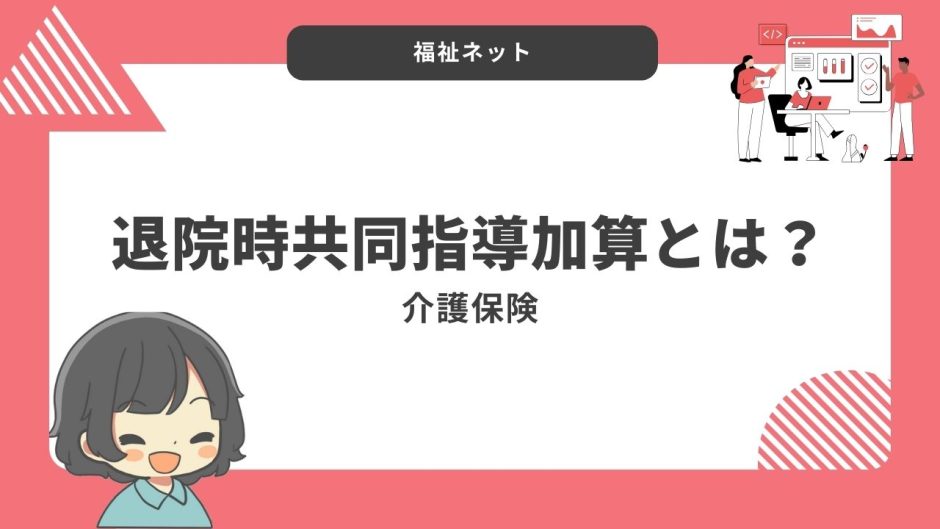 退院時共同指導加算とは？算定要件とポイントのまとめ！【令和年6度改定】