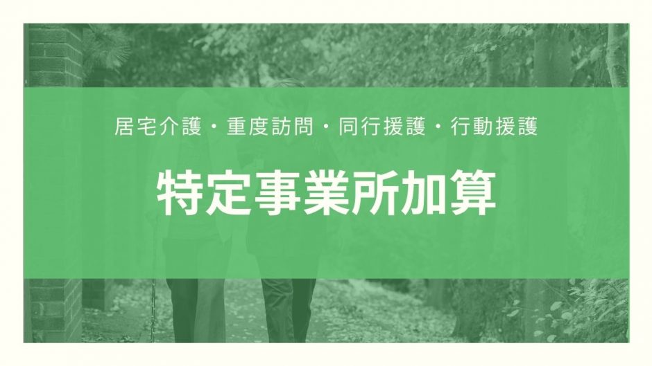 特定事業所加算