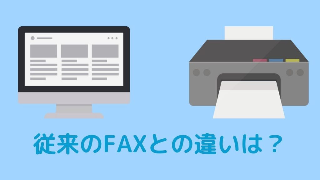 従来のFAXとインターネットFAXの違いは？