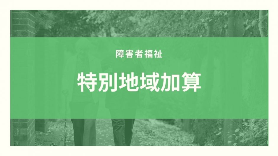特別地域加算