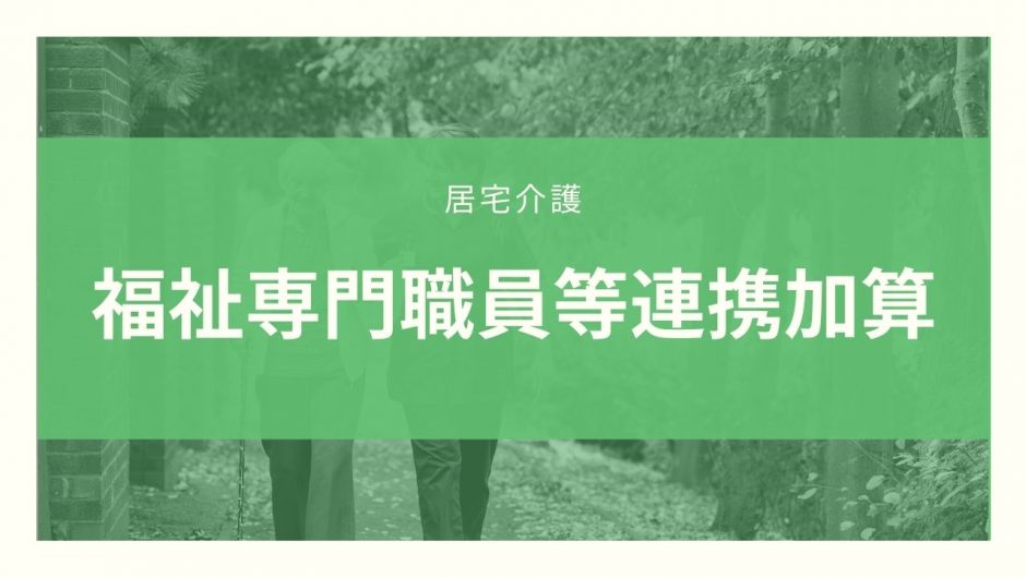 福祉専門職員等連携加算