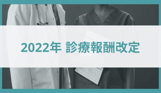 【2022診療報酬改定】24時間対応加算の拡大など検討事項について