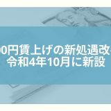 【介護・障害】月9,000円賃上げの新処遇改善加算が令和4年10月に新設