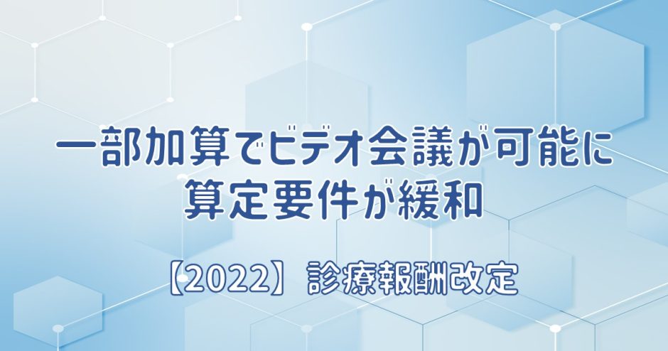 一部加算でビデオ会議が可能に。算定要件が緩和。