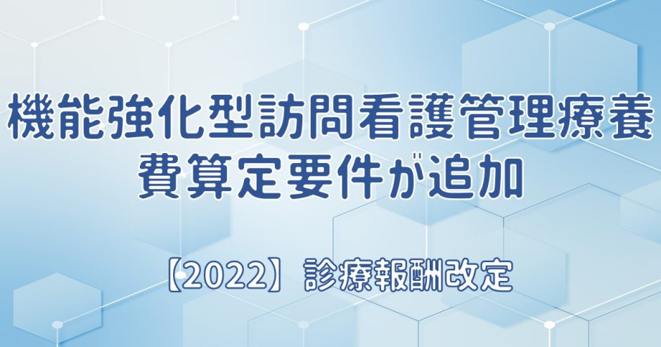 機能強化型訪問看護管理療養費算定要件が追加