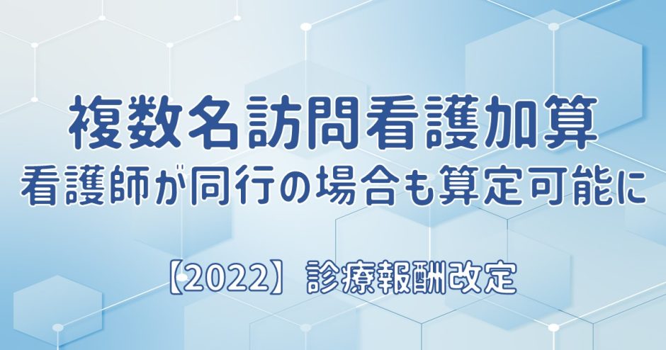 複数名訪問看護加算で看護師が同行の場合も算定可能に