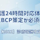 訪問看護24時間対応体制加算にBCP策定が必須に