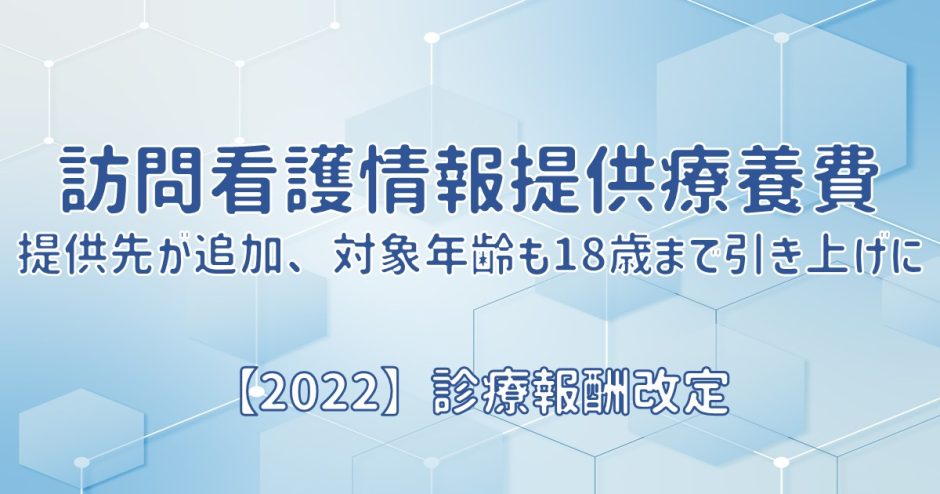 訪問看護情報提供療養の提供先が追加、対象年齢も18歳まで引き上げに