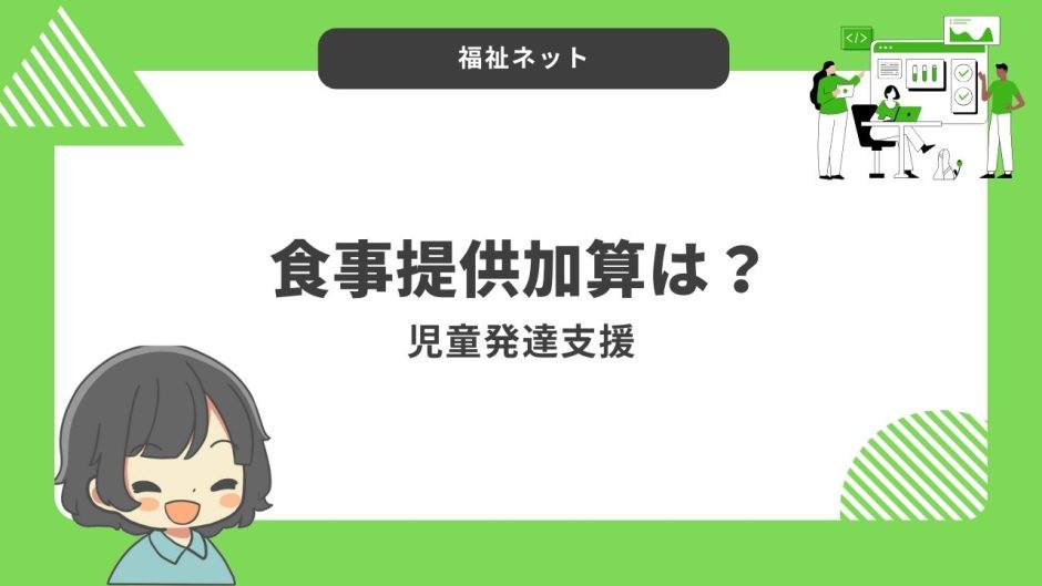 食事提供加算とは？算定要件とポイントのまとめ！【令和6年度改定】