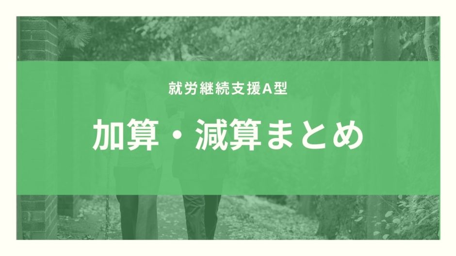 【保存版】就労継続支援A型の加算・減算