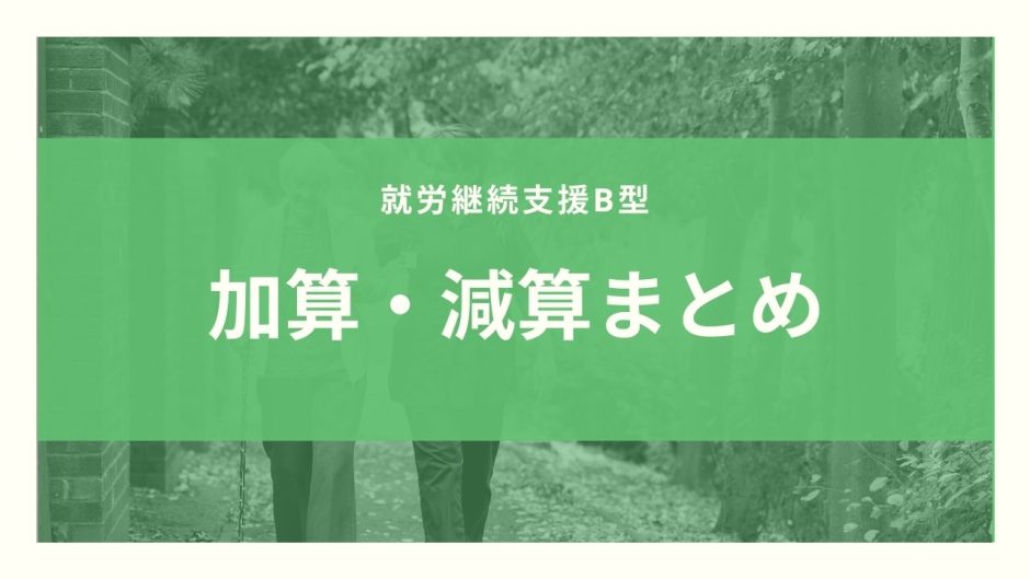 【保存版】就労継続支援B型の加算・減算