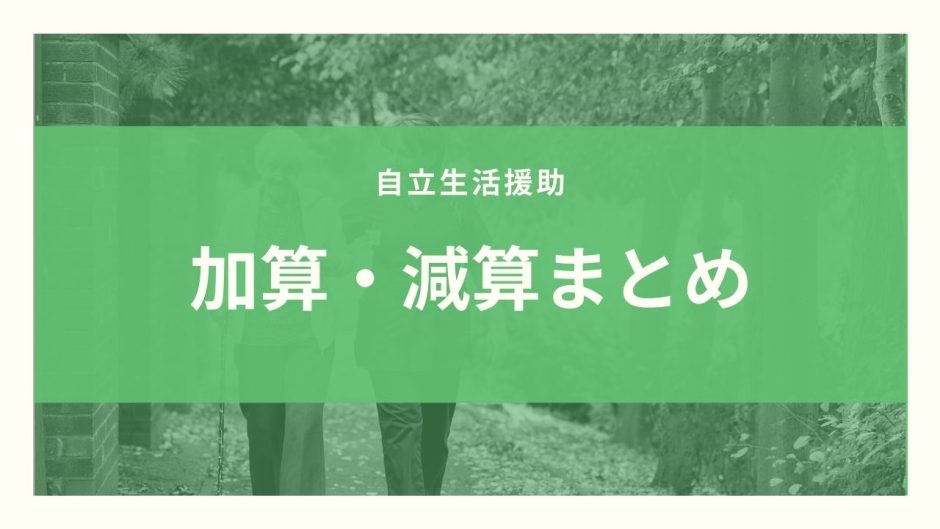 【保存版】自立生活援助の加算・減算