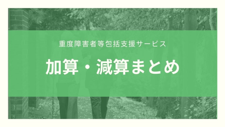 【保存版】重度障害者等包括支援サービスの加算・減算まとめ
