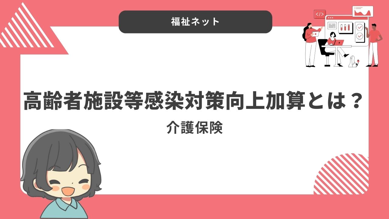 高齢者施設等感染対策向上加算とは？算定要件とポイントのまとめ！【令